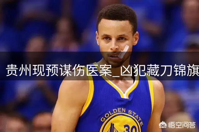 贵州现预谋伤医案 凶犯藏刀锦旗行凶致医生重伤